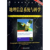 地理信息系统与科学(原书第2版)