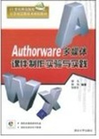 Authorware多媒体课件制作实用教程