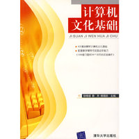 计算机文化基础