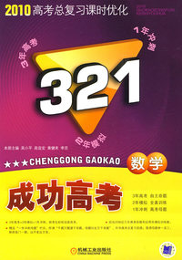 321成功高考：数学－2010高考总复习课时化