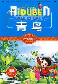 小学生爱读本-青鸟