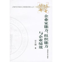 企业家能力组织能力与企业绩效