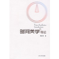 时间美学导论