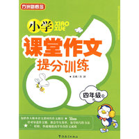 小学课堂作文提分训练（四年级）