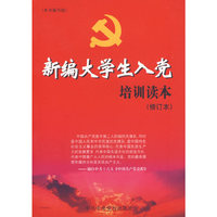 新编大学生入党培训读本（修订本）