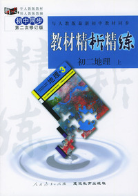 与人教版最新初中教材同步:《教材精析精练》初二地理 上(第二次修订版)