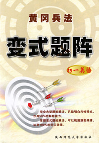 黄冈兵法·变式题阵·初一英语