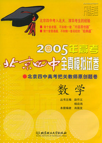 2005年高考北京四中全真模拟试卷：数学
