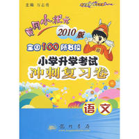 2010版 小学升学考试冲刺复习卷：语文/黄冈小状元