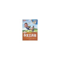 图文版小学生作文工具包