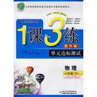 八年级物理(下)北师版1课3练单元达标测试10春