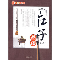 《庄子》品读