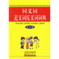 同义词近义词反义词词典(彩色版)(精)