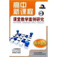 高中数学 高中新课程 课堂教学案例研究(软件)