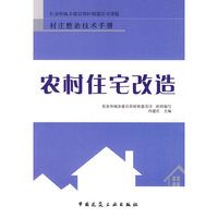 村庄整治技术手册—农村住宅改造