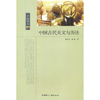 中国读本--中国古代天文与历法