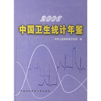 2006中国卫生统计年鉴