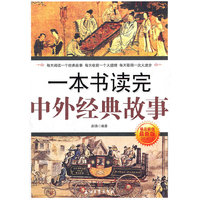 一本书读完中外经典故事