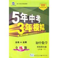 初中数学华东师大版七年级（下）：曲一线科学备考5年中考3年模拟（2010年11月印刷）（含全练答案和五三全解）