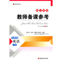 七年级英语(下配人教版博达教师用书)/教师备课参考