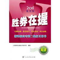 2011-英语-胜券在握-新课标高考第二轮复习用书-通用版-含光盘两张