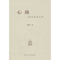 心曲:哲学照亮生命
