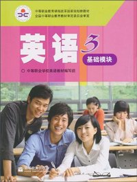 英语-基础模块-3