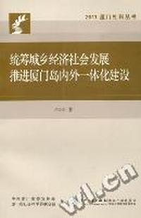 统筹城乡经济社会发展推进厦门岛内外一体化建设