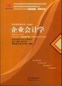 企业会计学