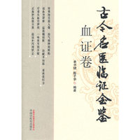 血证卷-古今名医临证金鉴
