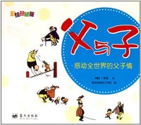 父与子-感动全世界的父子情-彩绘珍藏版