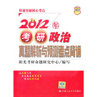 2012年考研政治真题解析与预测考点背诵