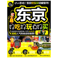 东京好吃好玩真好买：12-13版