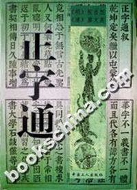正字通