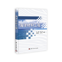 海洋材料工程