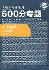 高中地理：人文地理--王后雄专题系列600分专题