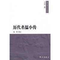 历代名儒小传