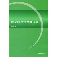 狭义相对论及其佯谬
