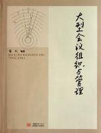 大型会议组织与管理