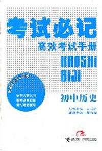 初中历史-考试必记高效考试手册