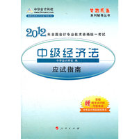 中级经济法应试指南(2012全国会计专业技术资格考试)