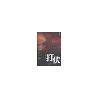 打伏