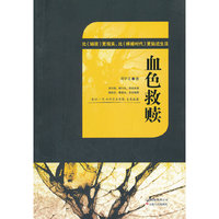 血色救赎