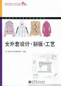 女外套设计·制板·工艺