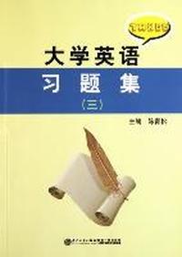 大学英语习题集:三
