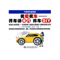 我爱我车-开车讲技巧 养车DIY