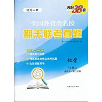 天利38套·化学（人教必修2）--（2012）全国各省市名校期末联考真题（高一下）