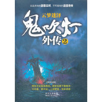 鬼吹灯外传2：云梦迷泽（《鬼吹灯外传》续写风靡文坛的盗墓传奇！全6册）