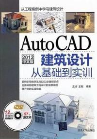 AutoCAD 2012中文版建筑设计从基础到实训