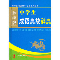 辞海版·新课标·中学生成语典故辞典(32k)